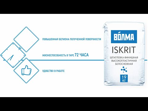 ВОЛМА-ISKRIT / Инструкция по применению финишной шпаклевки