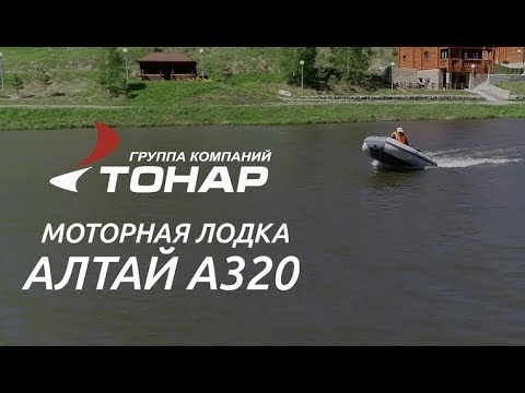 Моторная лодка «АЛТАЙ А320» (производство ГК «ТОНАР»)