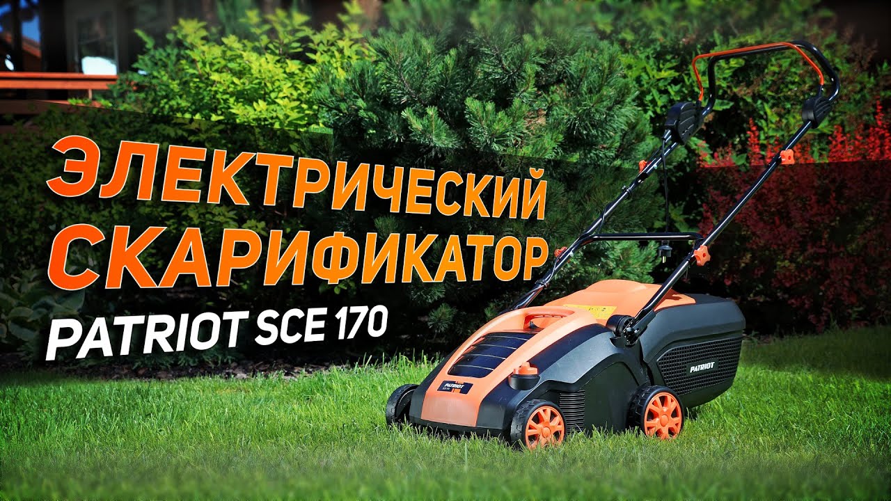 Электрический скарификатор Patriot SCE 170